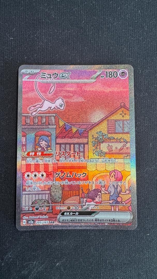 Mew ex SAR SV2a Pokemon Card 151 205/165
