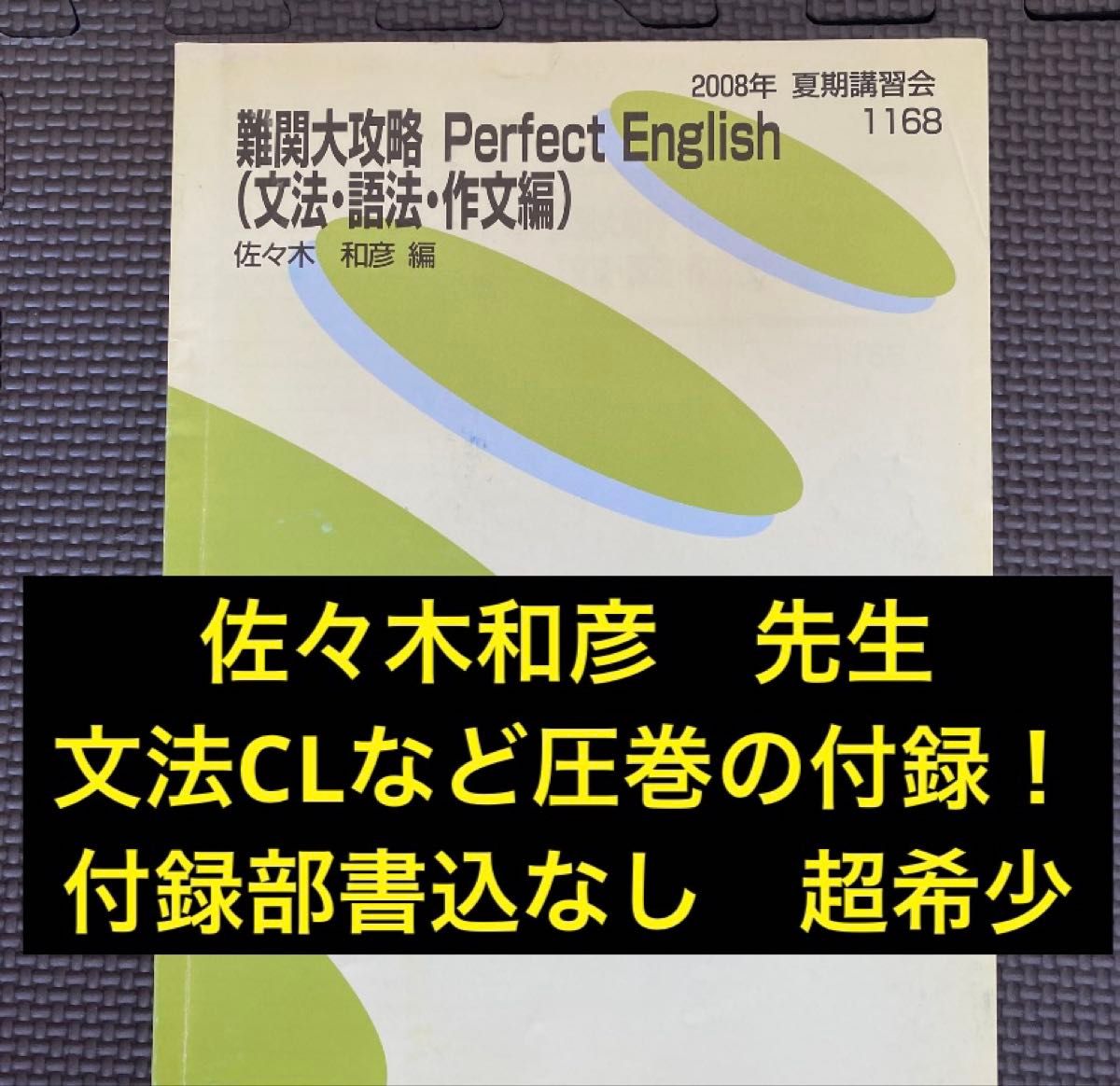 【限时特价，截止10月11日】代ゼミ教材 佐々木和彦 难关大学攻略Perfect 英语 语法·词法·作文篇 夏季讲习会