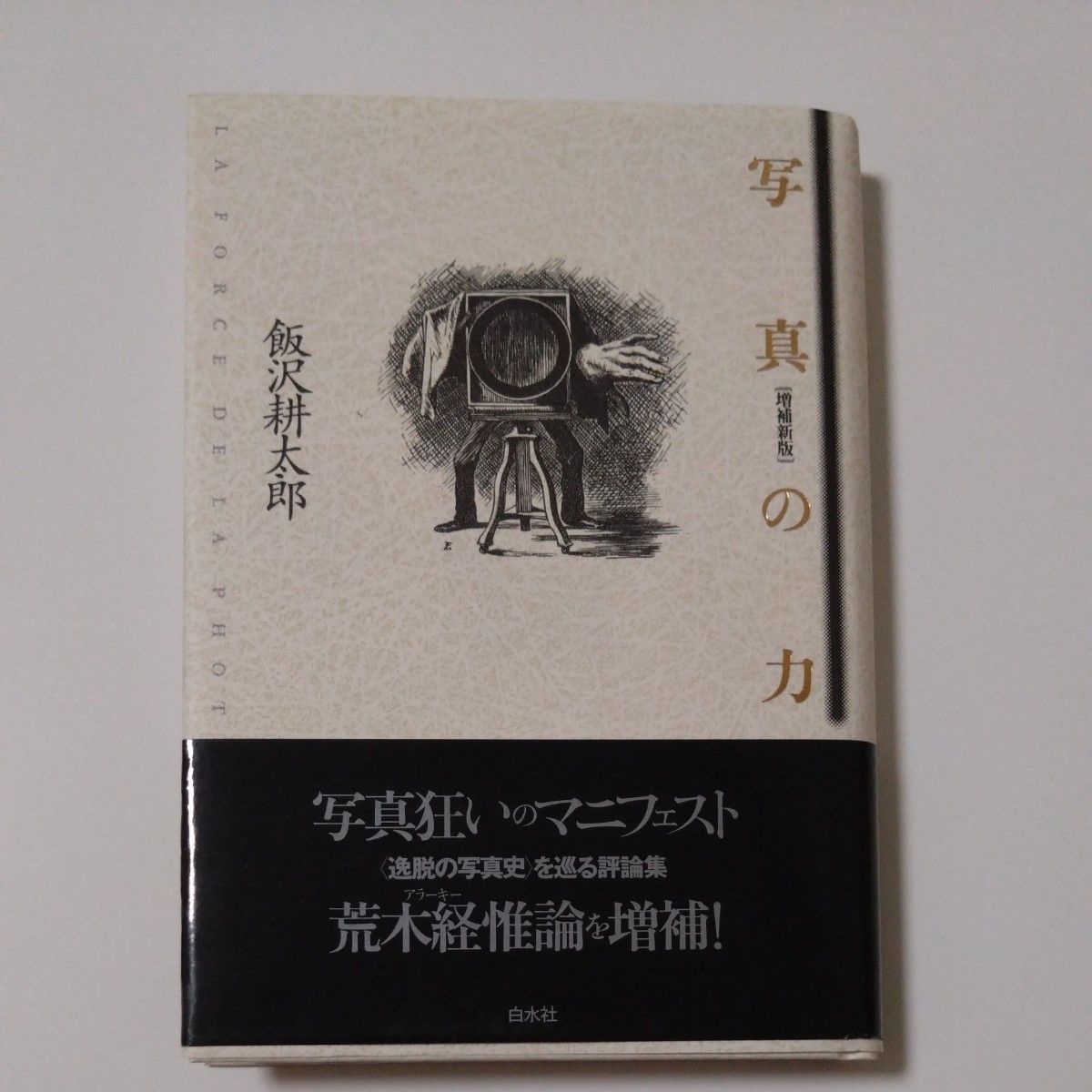 写真の力 増補新版 飯沢耕太郎 写真狂いのマニフェスト 白水社
