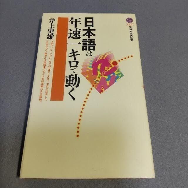 日本語は年速一キロで動く 井上史雄 講談社現代新書