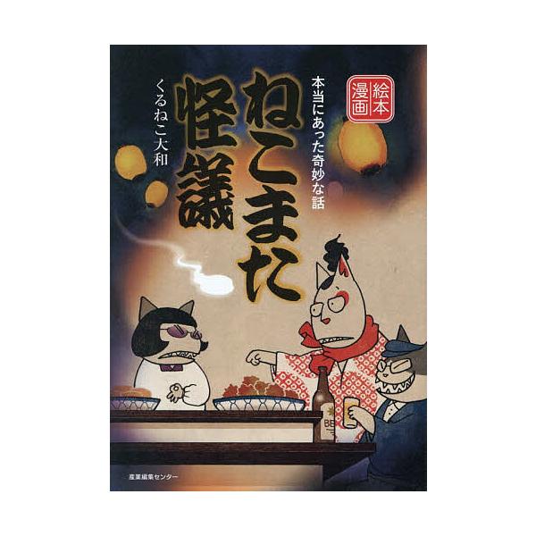 猫又怪谈 真实发生的奇妙故事 绘本漫画/くるねこ大和