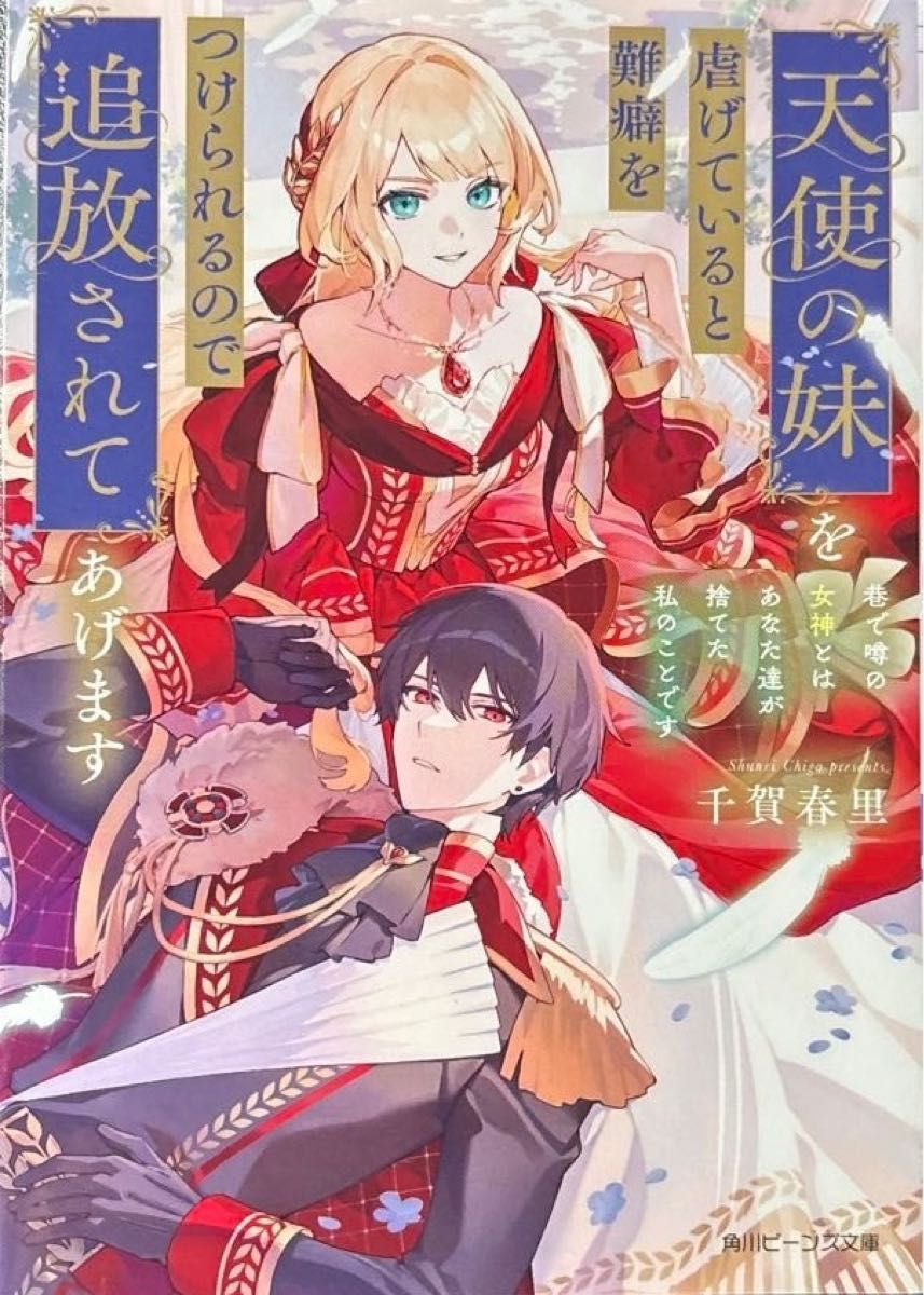 二手【因为欺负天使的妹妹会被找茬，所以就将你们放逐吧。坊间传闻的女神，就是你们抛弃的我哦】千贺春里／著