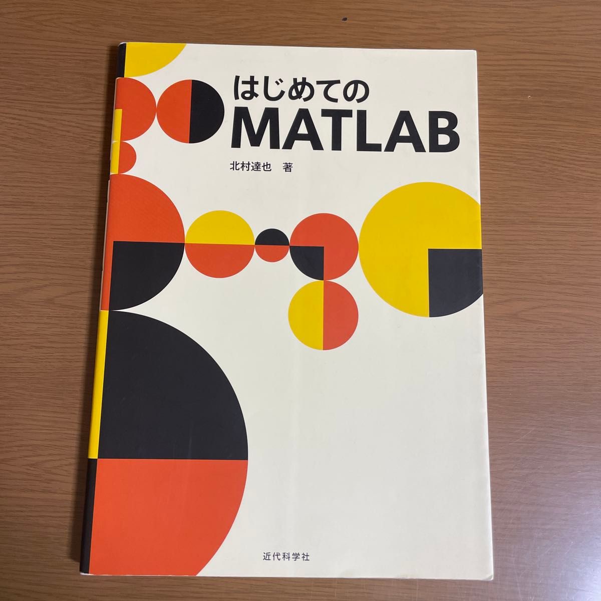 はじめてのMATLAB/北村達也