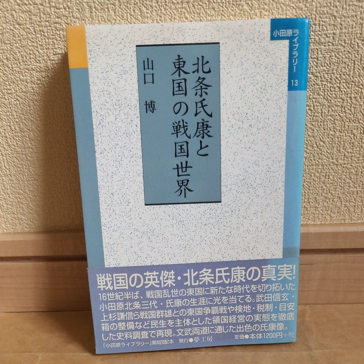 北条氏康和东国的战国世界 (小田原图书馆13) 山口博/着