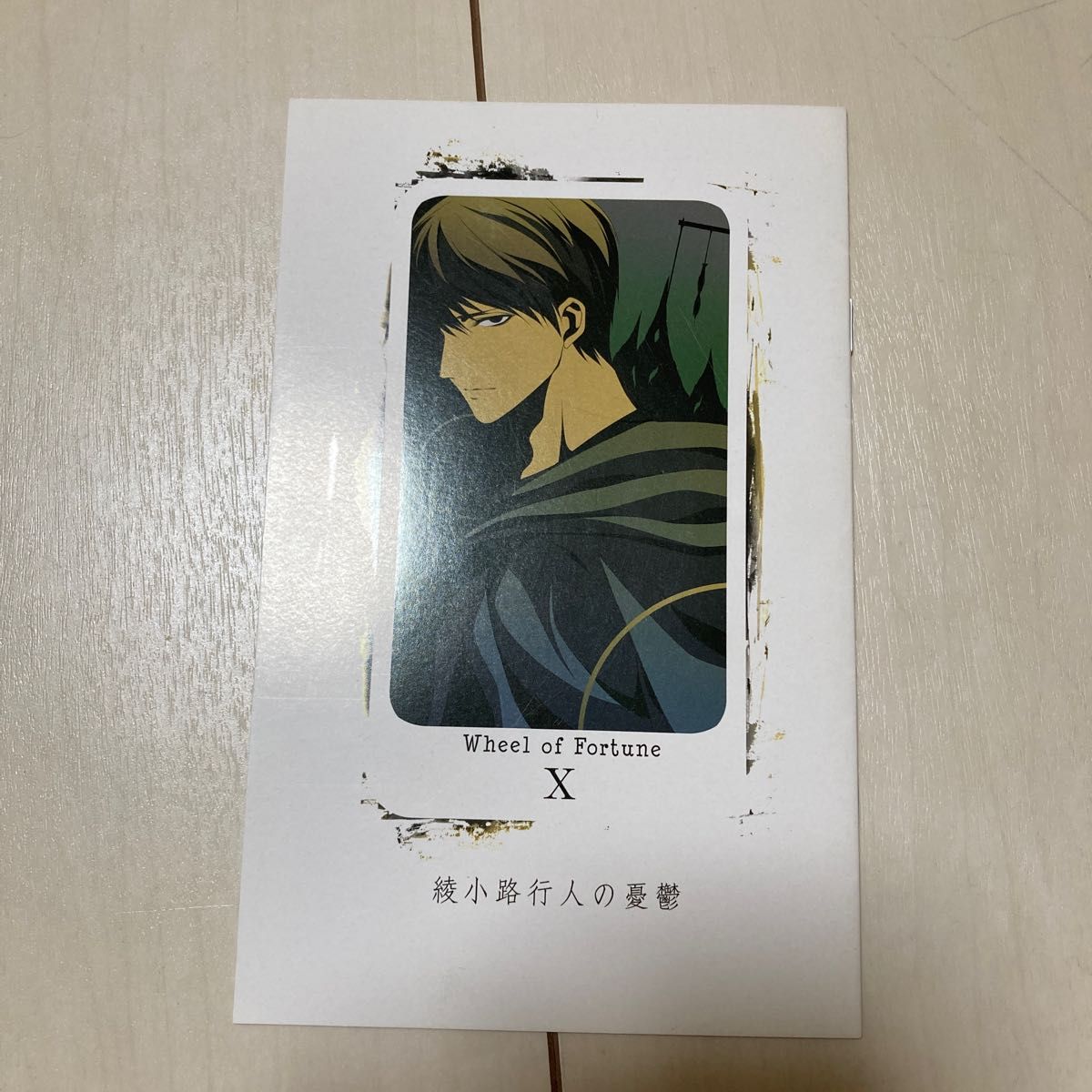 校园恐怖故事 特典册子 绫小路行人的忧郁
