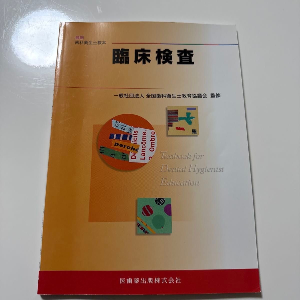 最新牙科卫生士教科书 临床检查 医齿药出版