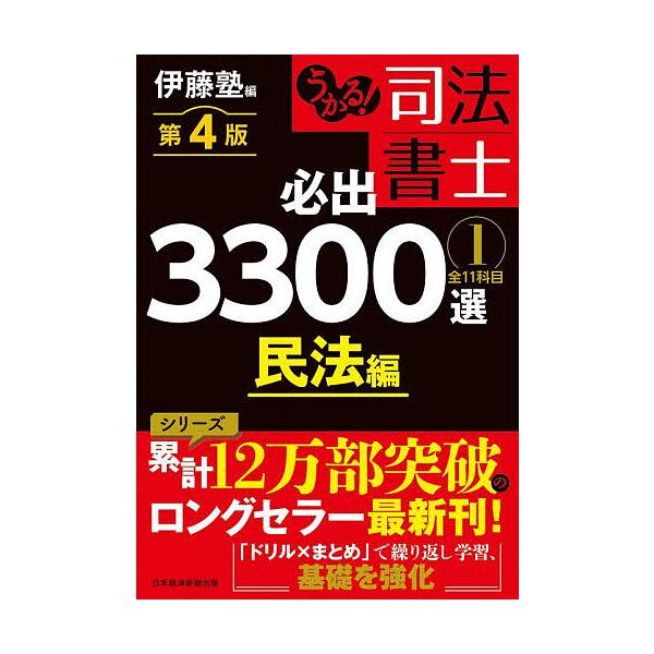 合格!司法书士必出3300题全11科目 1/伊藤塾