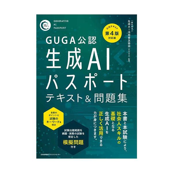 GUGA官方认证生成式AI护照教程与习题集/生成式AI应用普及协会