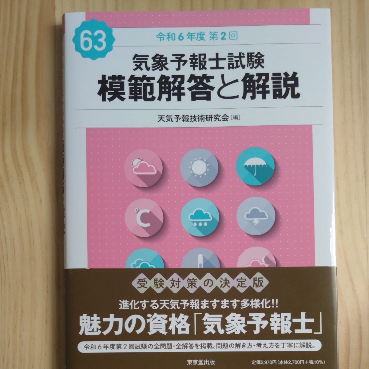 气象预报员考试模范解答和解说令和6年度第2次东京堂出版
