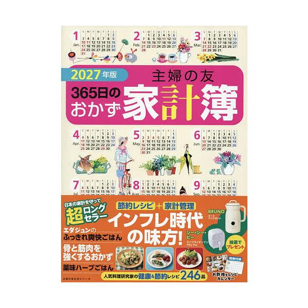 '27 主妇之友365日家常菜记账本