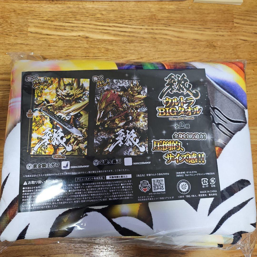 牙狼超BIG毛巾