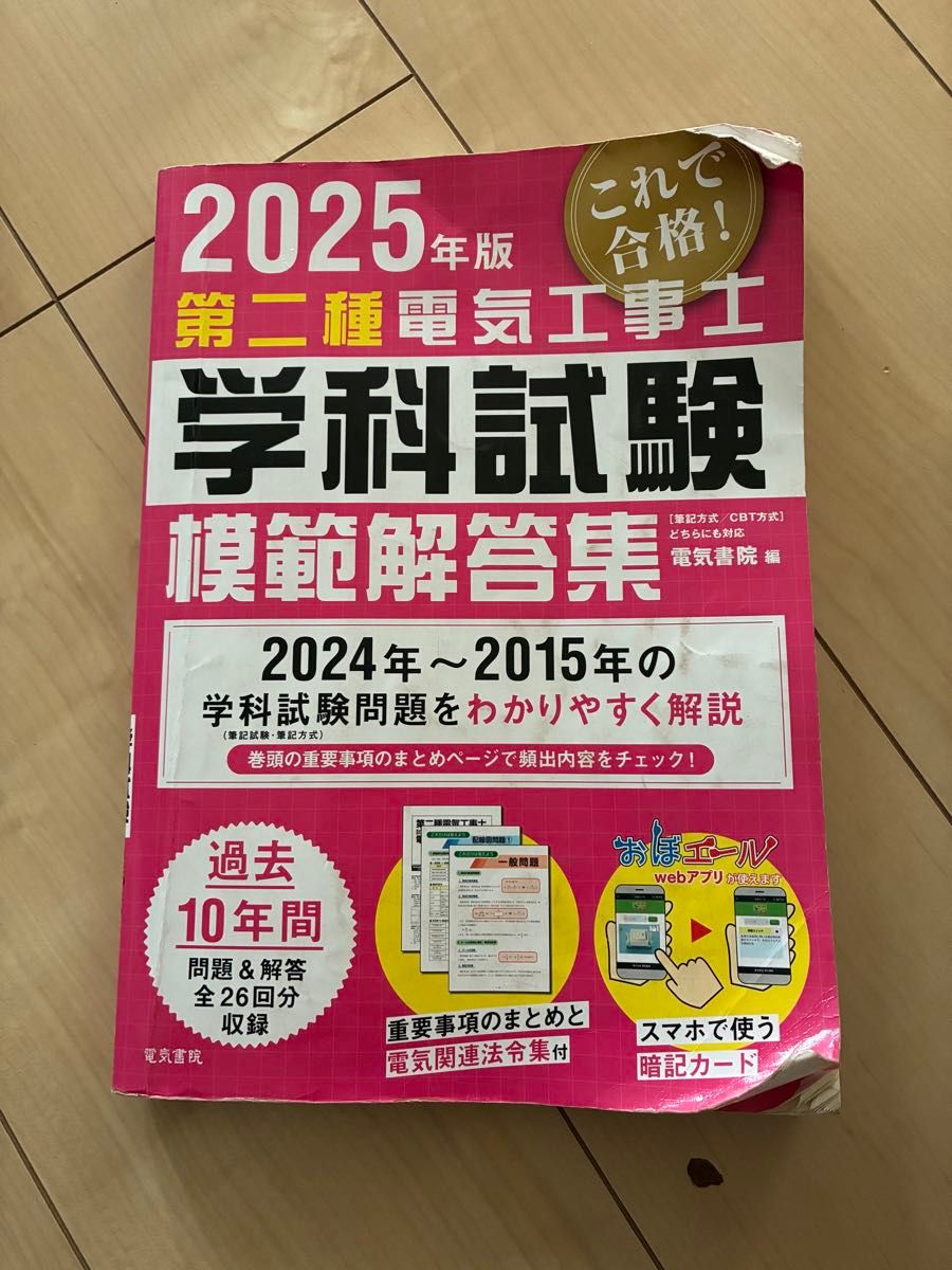 2025年版 第二種電気工事士 学科試験 模範解答集 電気書院