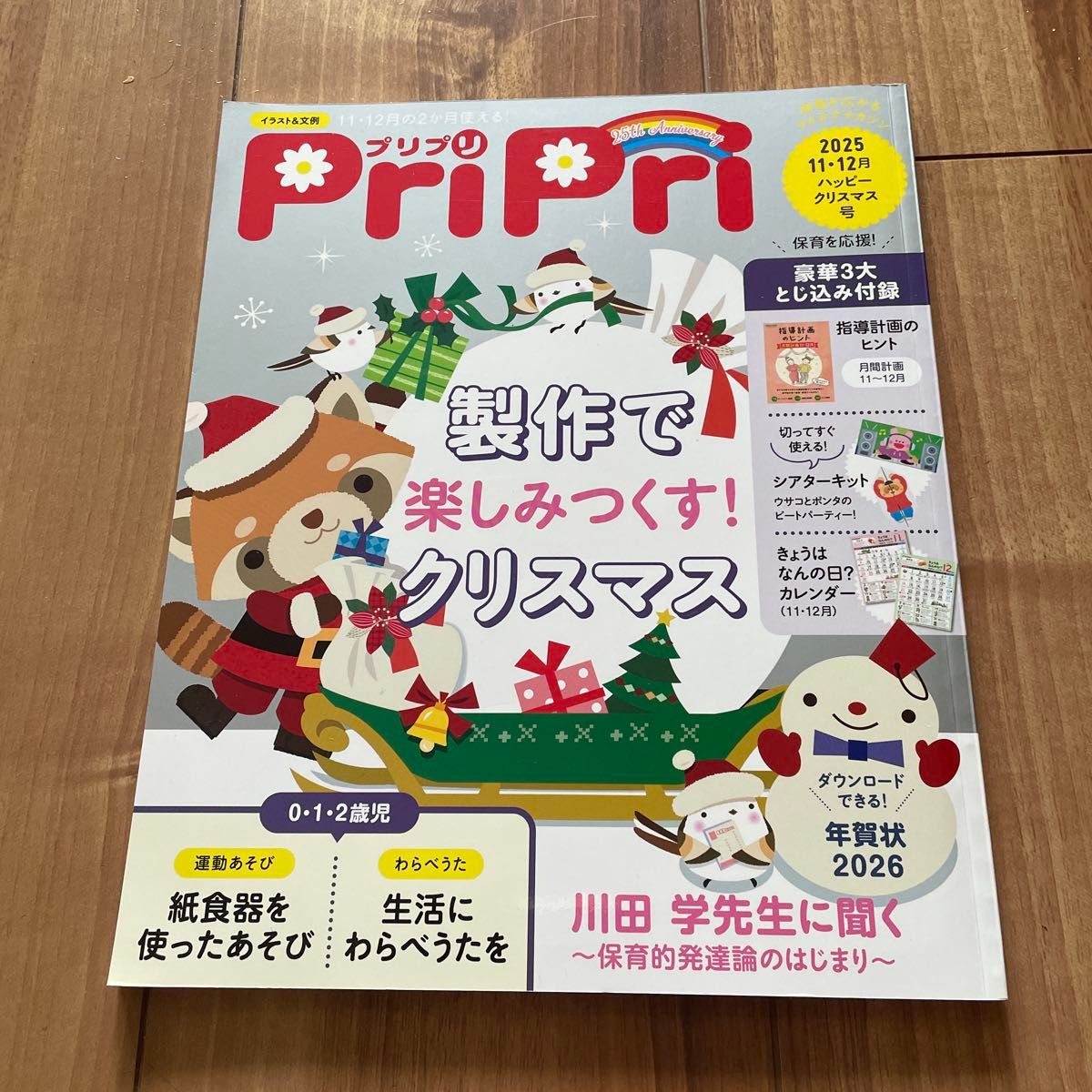 PriPri（プリプリ）2025年11-12月号（世界文化社）