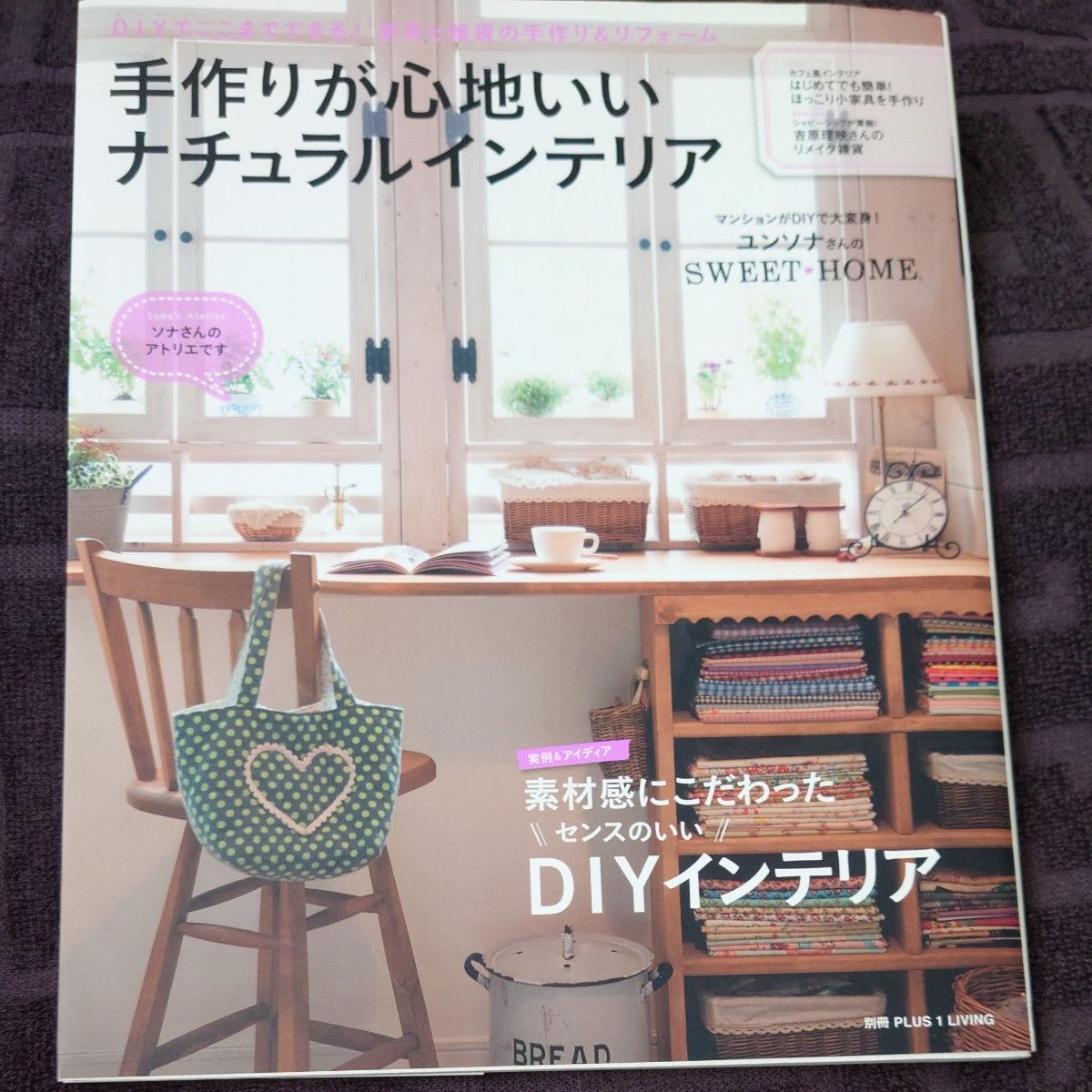 手作り心地いいナチュラルインテリア癒やし空間　リフォームリフレッシュリラックス暮らし易い家　家具　間取