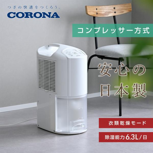 除湿机 衣物烘干 小型 衣物烘干除湿机 压缩机 水箱容量3.5升 科罗娜 CORONA 时尚 木结构8榻榻米 钢筋混凝土16榻榻米以内 CD-P63A3 科罗娜 CORONA