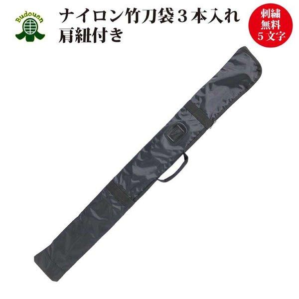 剑道 竹刀袋 拉链式尼龙制 SN 三把装 刺绣最多五个字免费!支持至39号尺寸,配有可调节长度的肩带