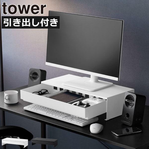 Yamazaki Home Monitor Stand with Drawer for Game Controllers, Tower Compatible, Desktop Computer Stand, 50cm