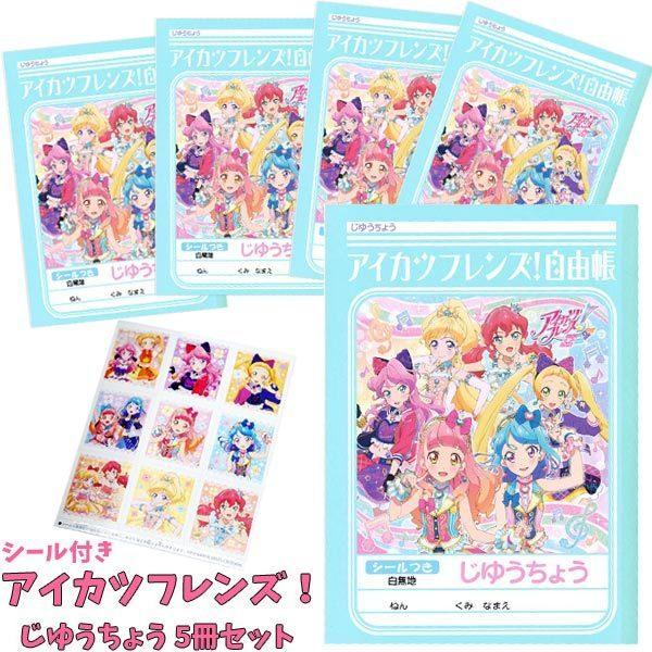 アイカツフレンズ 自由帳(アイカツフレンズ じゆうちょう) 5冊セット ゆうパケット可 夏祭り