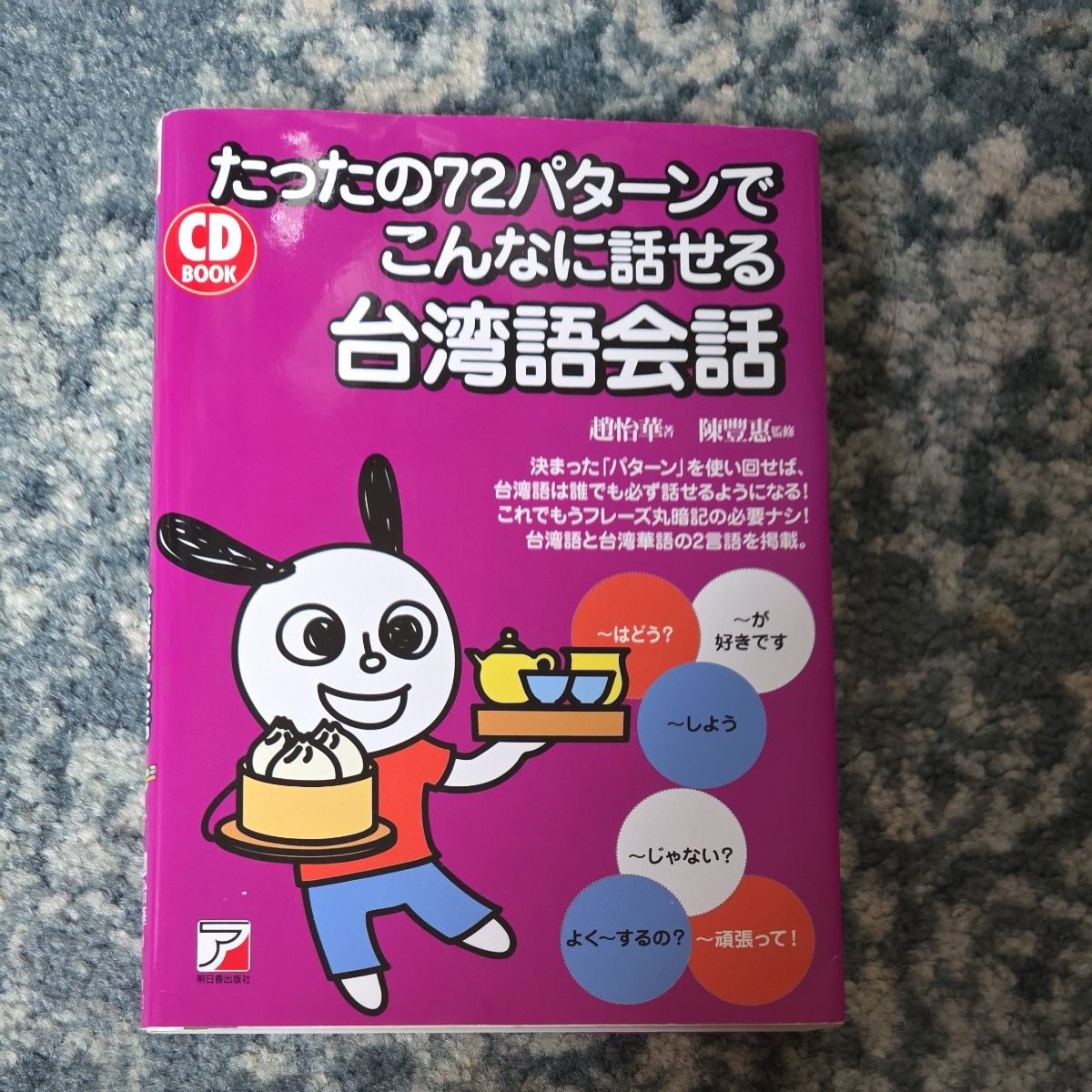 たったの72パターンでこんなに話せる台湾語会話