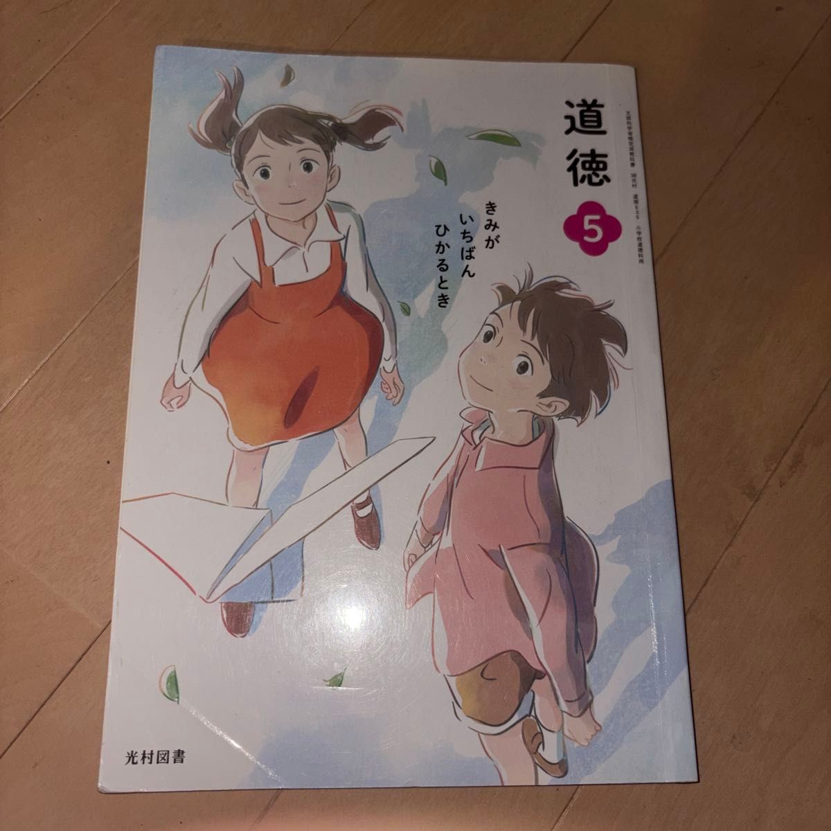 光村图书 小学 教科书 道德 5 当你最闪耀的时候