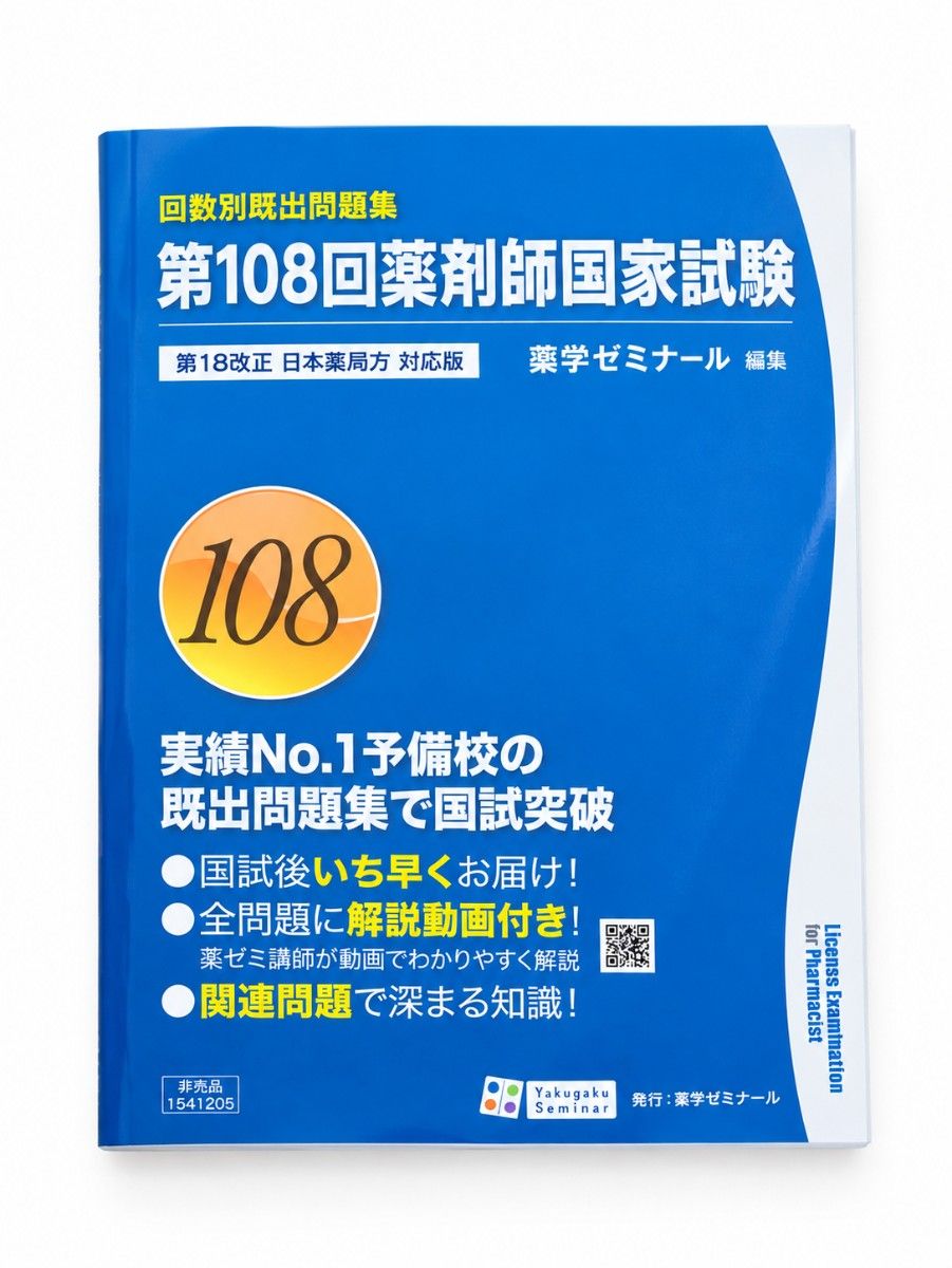 第108届药师国家考试 历年真题集 药学研讨会