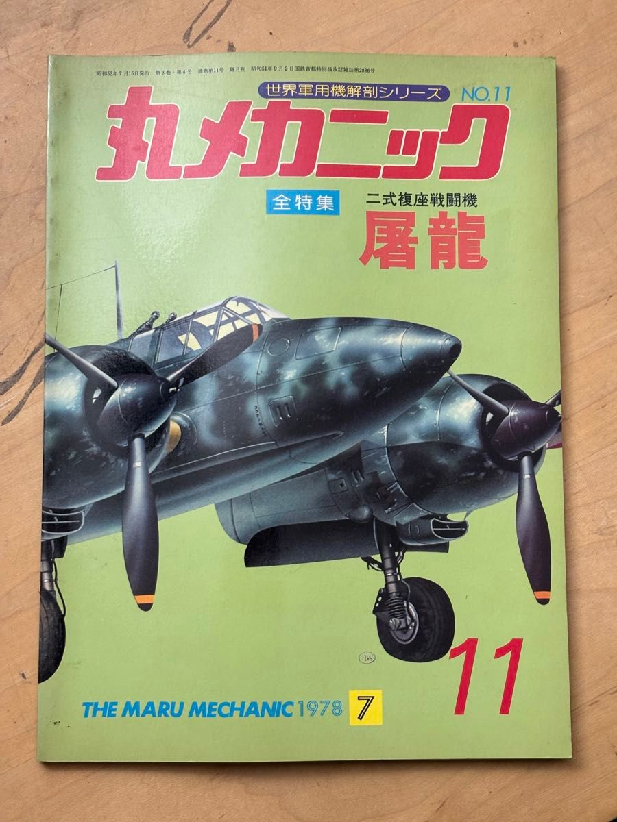丸机械 1978年7月号 第11号 二式复座战斗机 屠龙 Ki-45改 潮书房