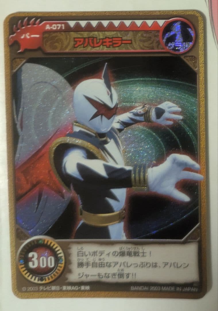 CardDass Abarenジャー Battle Dragon Squadron, 2nd Release: “Abare Killer,” 2003, Deluxe Holographic Version
