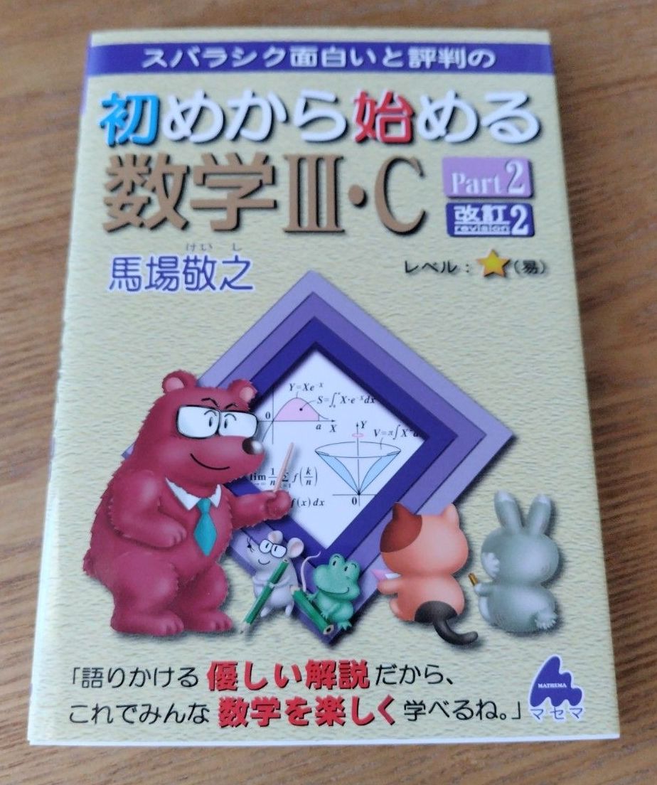 口碑极佳、趣味十足的《从头开始学数学III·C 第二部分》修订版2 马场敬之