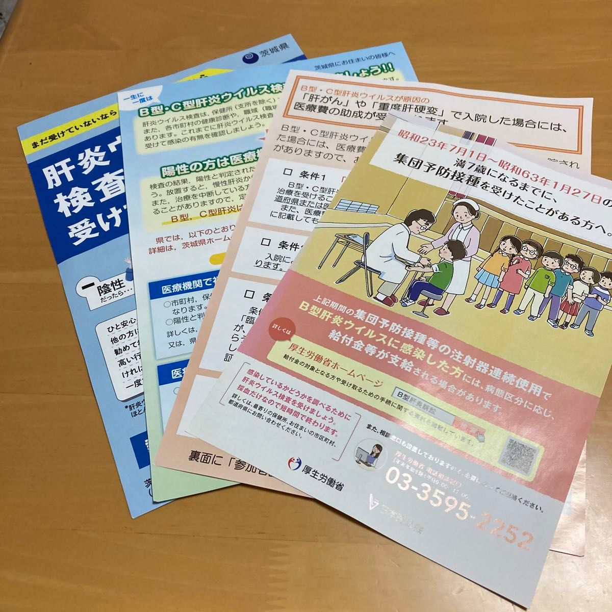 茨城县 肝炎病毒检测・补助金说明宣传册 3张套装
