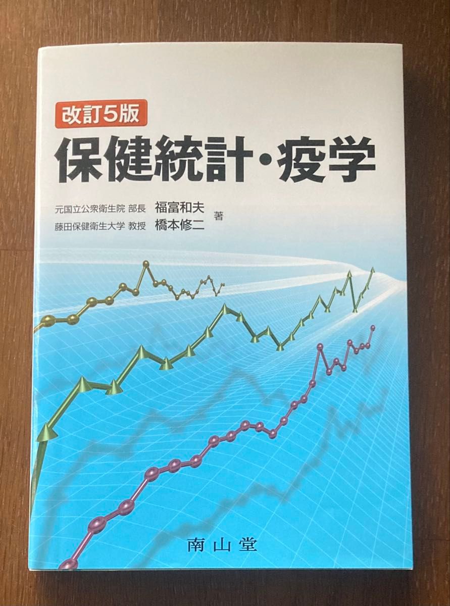 卫生统计与流行病学（第5版修订） 福富和夫 著，桥本修二 著