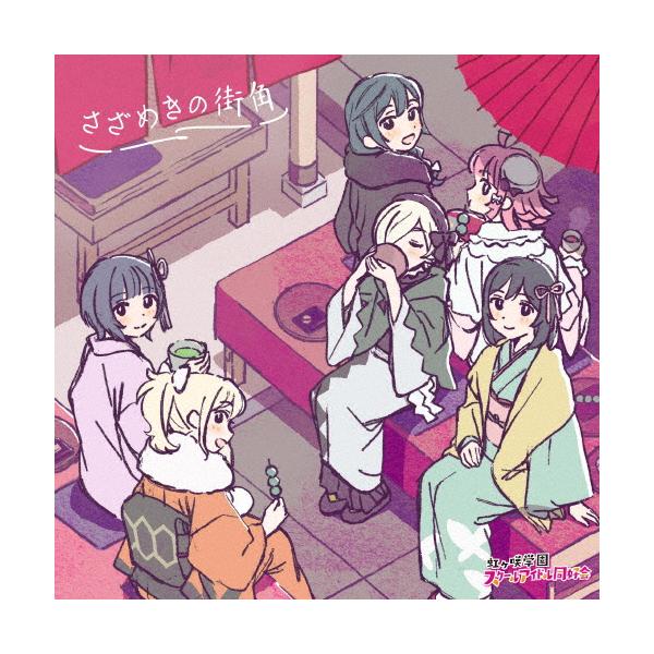 电影《Love Live! 虹咲学园学园偶像同好会 完结篇 第2章》原声带&精选集「喧闹的街角」[CD]【退货类别A】