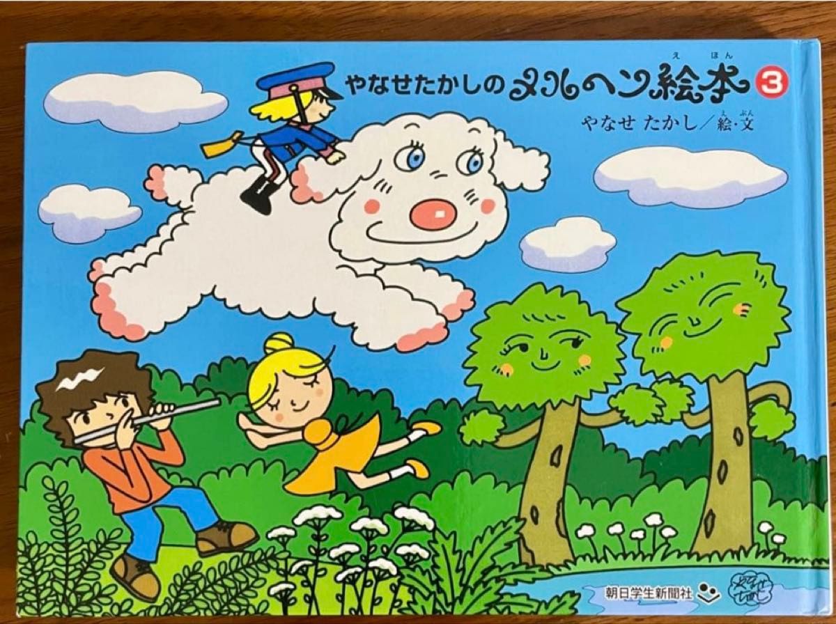 やなせたかしのメルヘン絵本 3/やなせたかし 初版