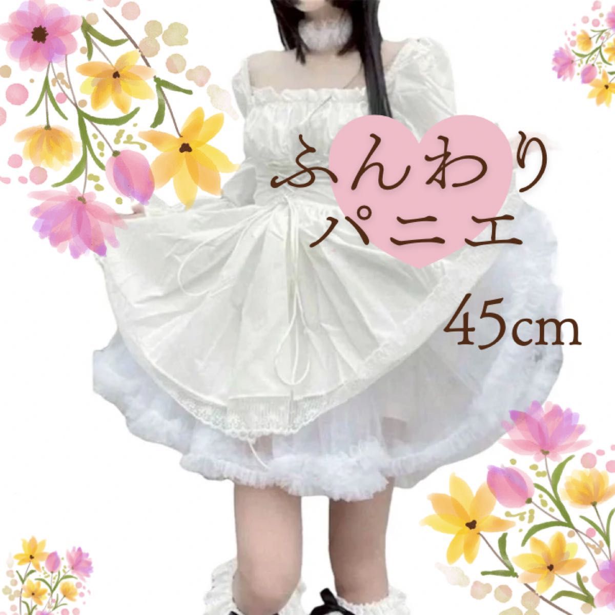 ボリューム パニエ 45cm ペチコート コスプレ ロリータ チュール ホワイト