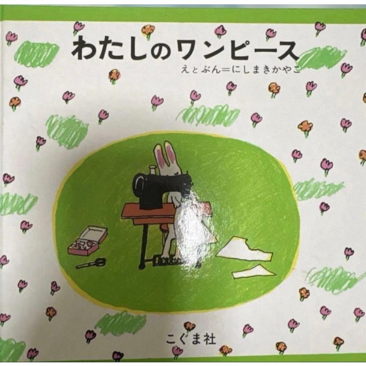 わたしのワンピース にしまきかやこ こぐま社 絵本