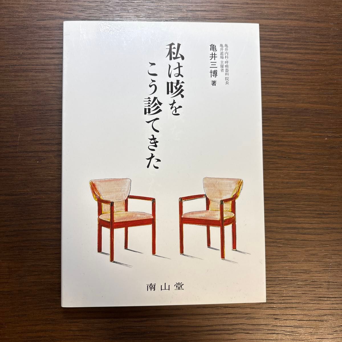 我这样看待咳嗽 作者：龟井三博 出版社：南山堂 医学图书