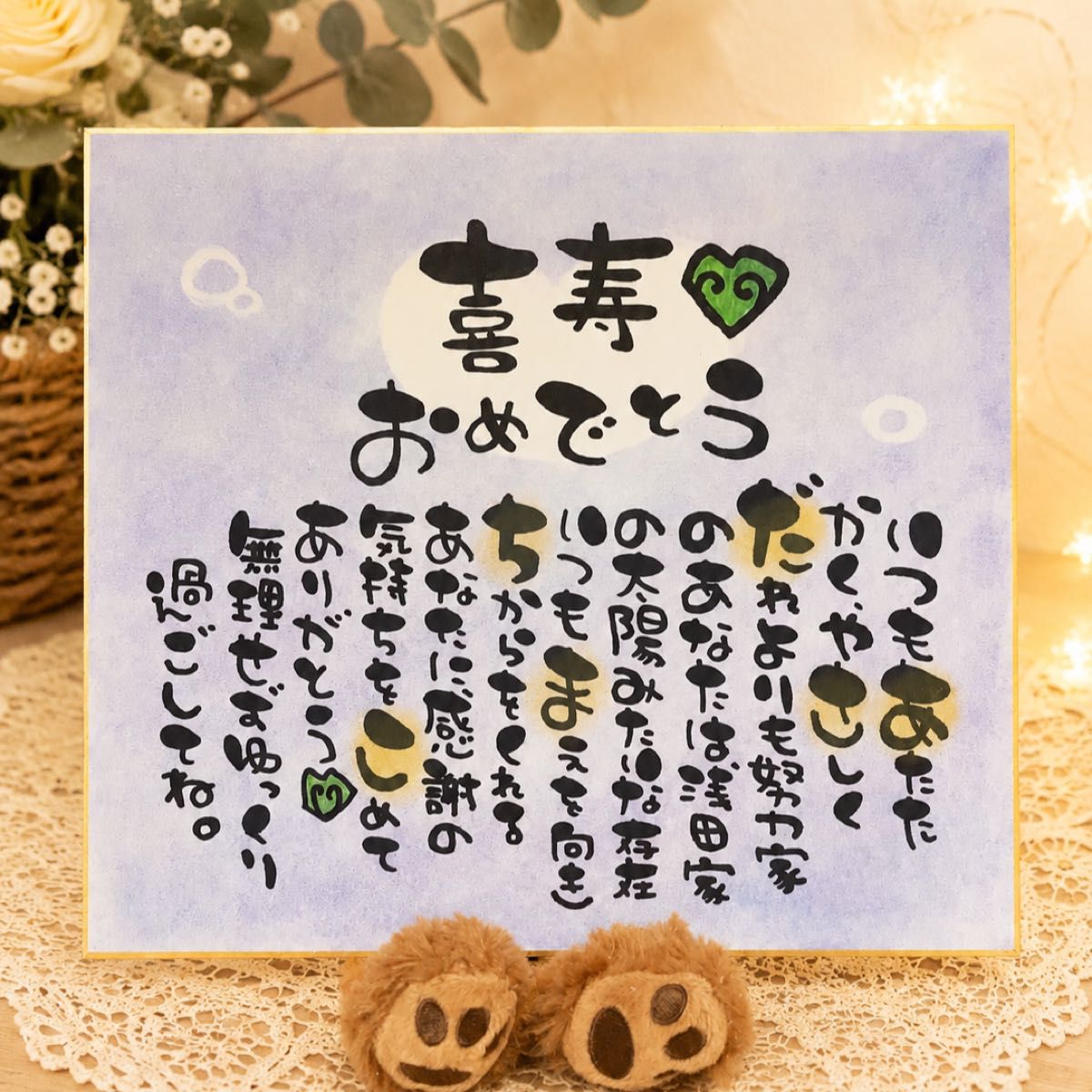 【还历庆祝古稀庆祝喜寿庆祝米寿庆祝等】有名字的诗
