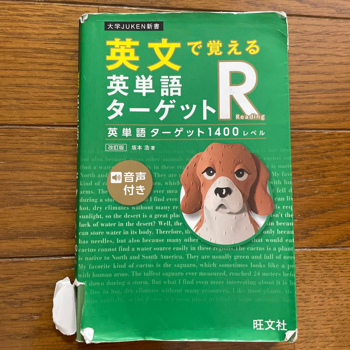英语单词目标R 1400 改订版 附红色卡片 用英文记忆