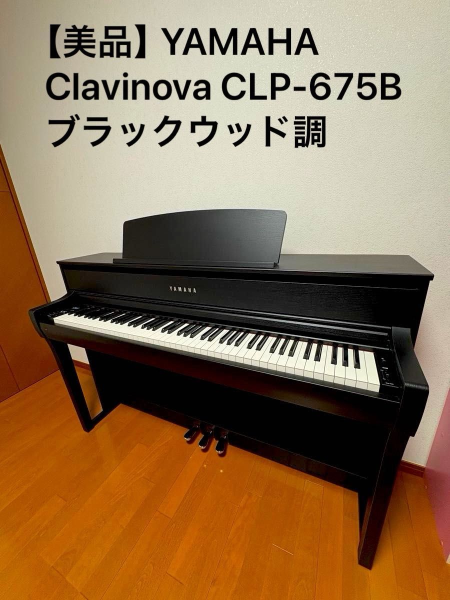 【品相极佳】YAMAHA Clavinova CLP-675B 黑胡桃木色 含运费