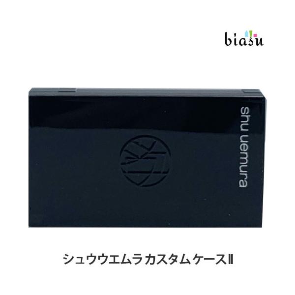 シュウウエムラ シュウウエムラ カスタム ケース II (メール便M)(国内正規品)