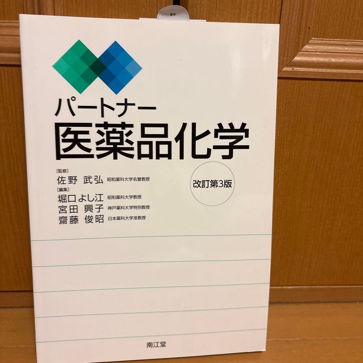合作伙伴药物化学（第3版修订） 佐野武弘／监修　堀口よし江／编辑　宫田兴子／编辑　斋藤俊昭／编辑