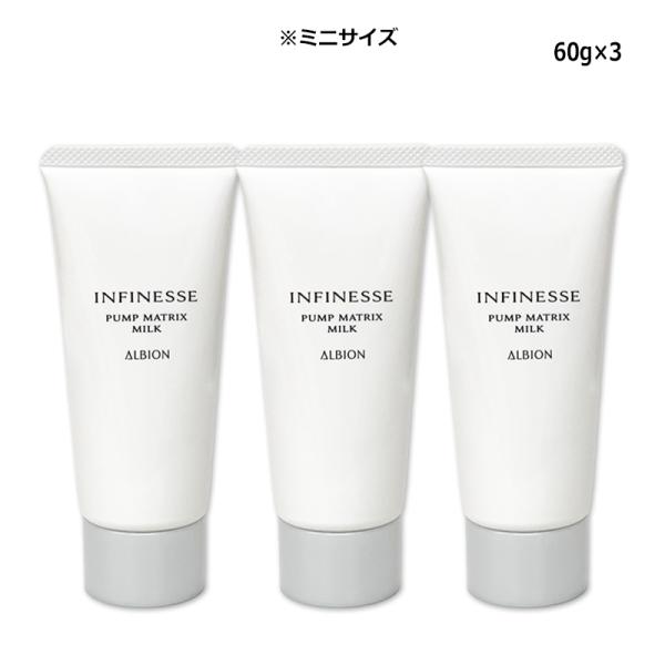 アルビオン ALBION アンフィネス パンプ マトリクス ミルク 60g×3本 乳液 先行乳液 ミニサイズ お試し メール便