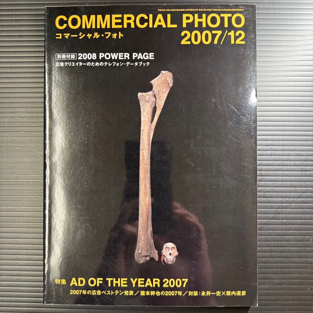 [資料本] コマーシャルフォト COMMERCIAL PHOTO 特集 AD OF THE YEAR 2007 玄光社