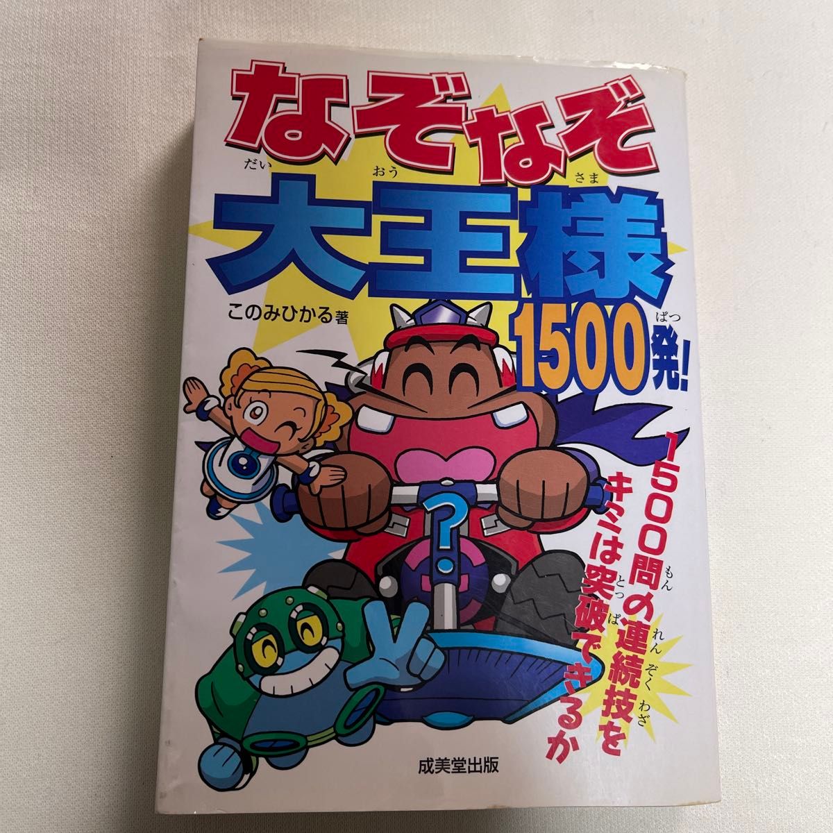 谜语大王1500题！作者：光海美穗，出版社：成美堂出版