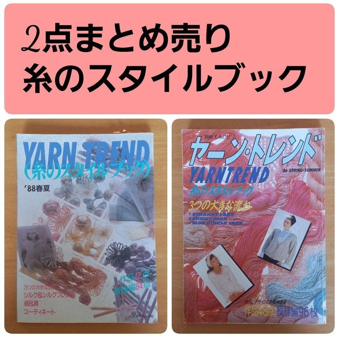 棒針編み YARNTREND 糸のスタイルブック 2冊 まとめ売り