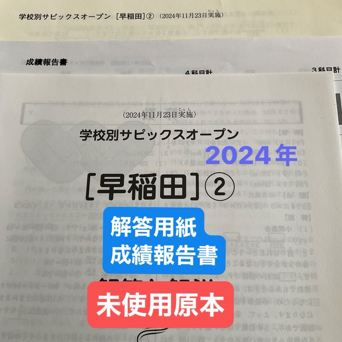 学校別サピックスオープン　早稲田② 解答用紙・成績報告書付き！未使用原本！
