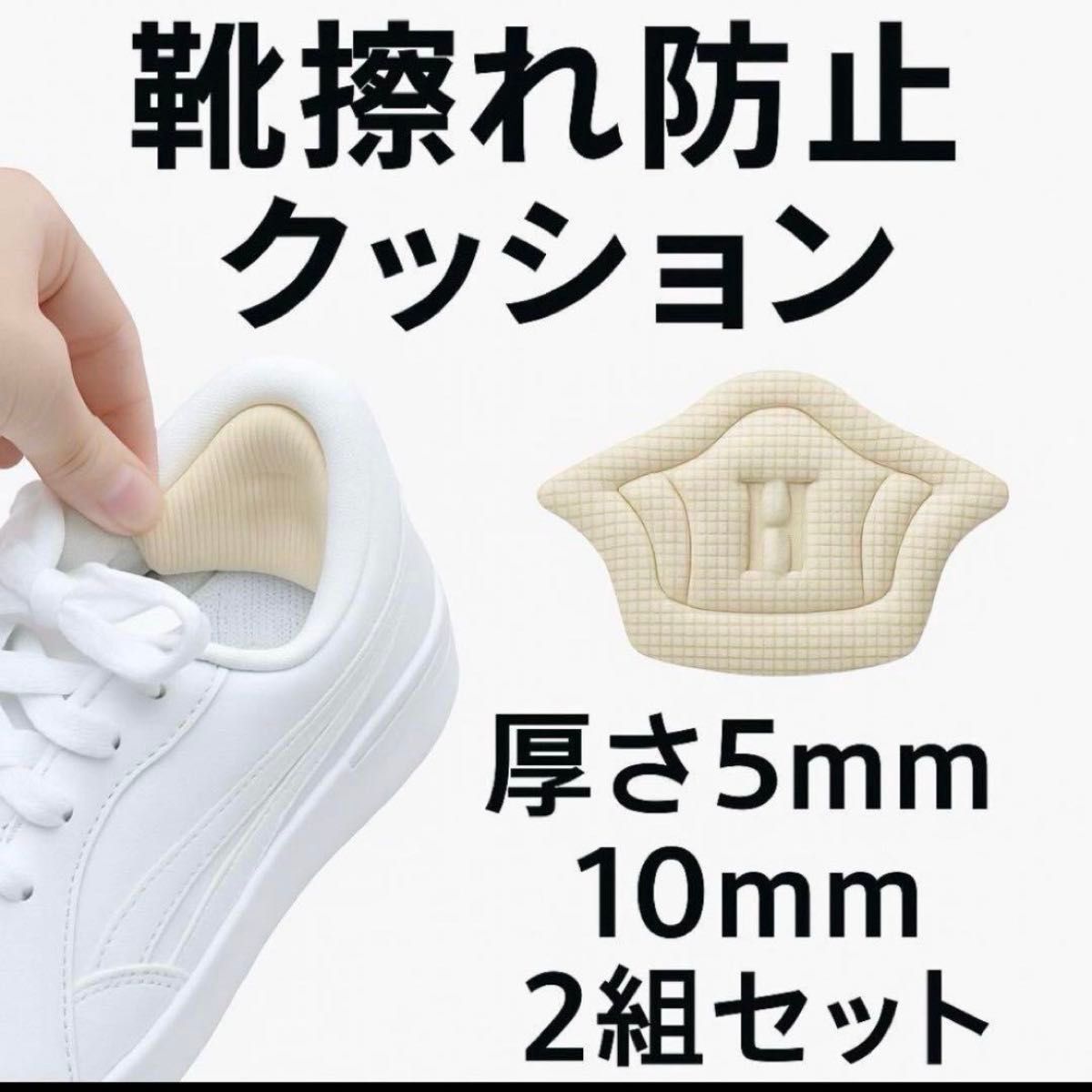 防擦鞋后跟靠垫5mm 10mm 2组套装米色