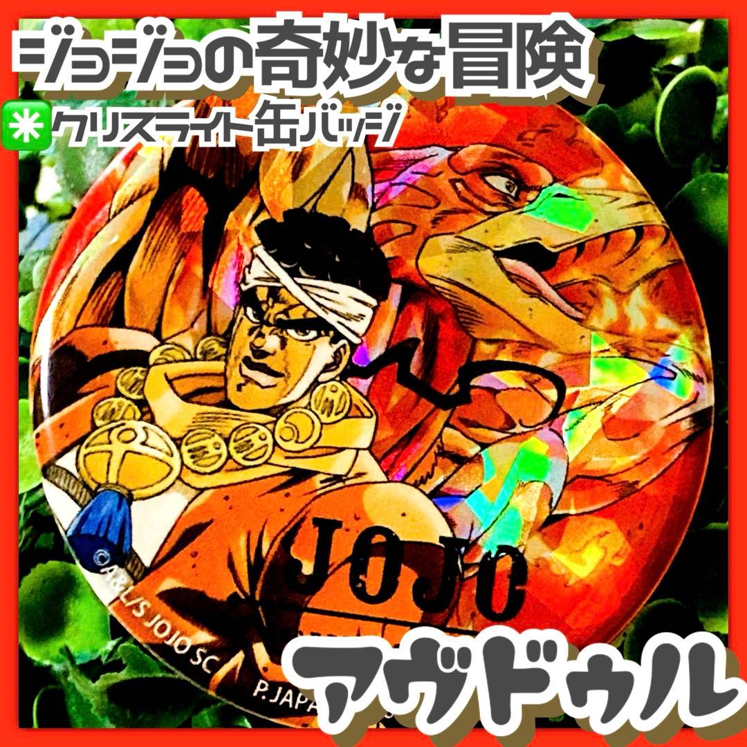 美品✳JOJO《穆罕默德 · 沃杜尔水晶罐徽章》全息闪闪发光