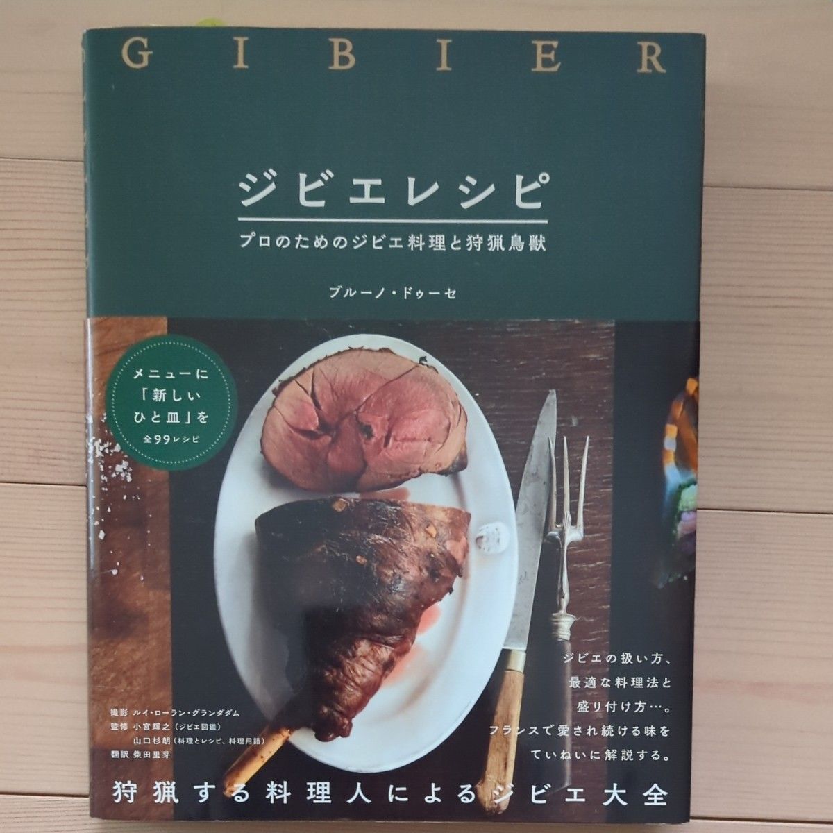 野味食谱：专业级野味料理与狩猎鸟兽，作者布鲁诺·杜塞 / 摄影路易-洛朗·格兰达姆，译者小宫辉之