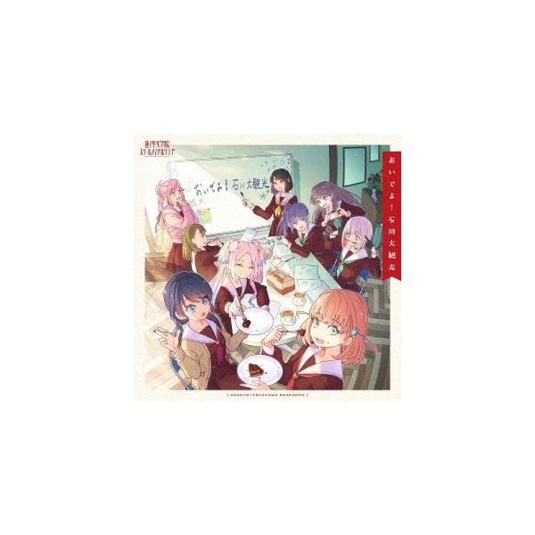 莲之空女学院学园偶像俱乐部 欢迎!石川大观光 CD