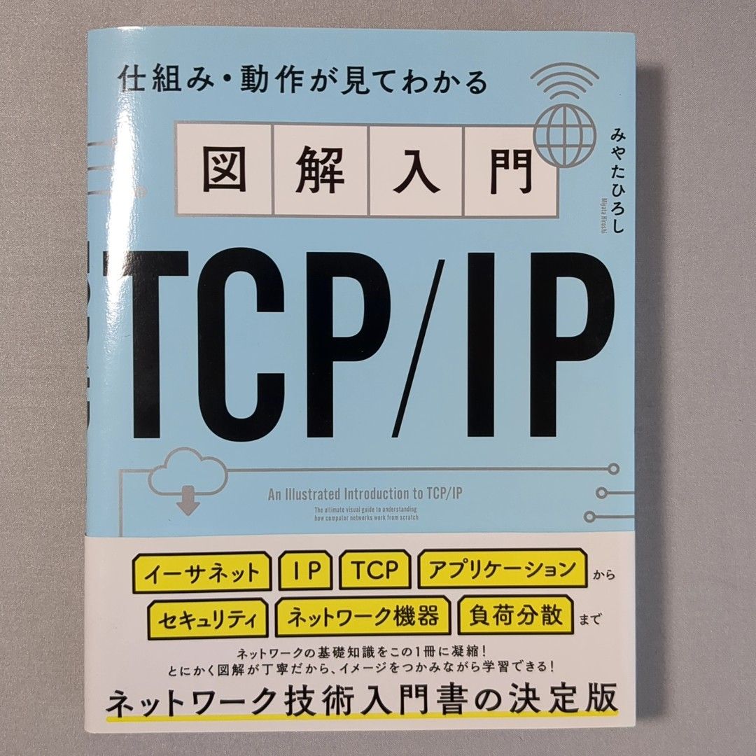 图解入门 TCP/IP 可见的机制和动作 宫田广志著